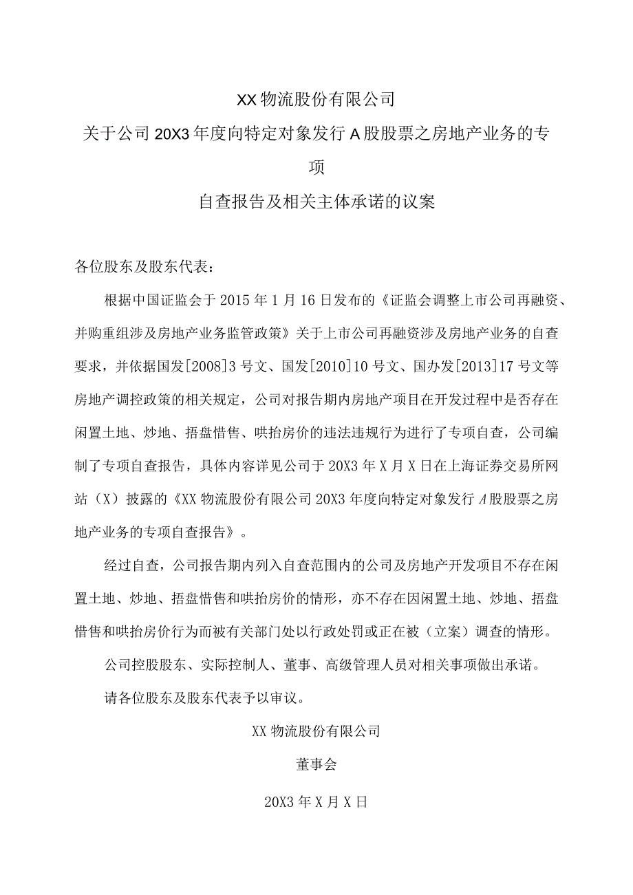 XX物流股份有限公司关于公司20X3年度向特定对象发行A股股票之房地产业务的专项自查报告及相关主体承诺的议案.docx_第1页