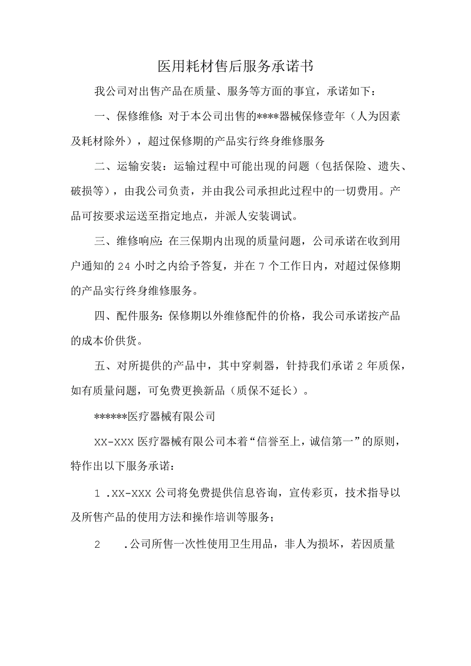 医用耗材售后服务承诺书.docx_第1页