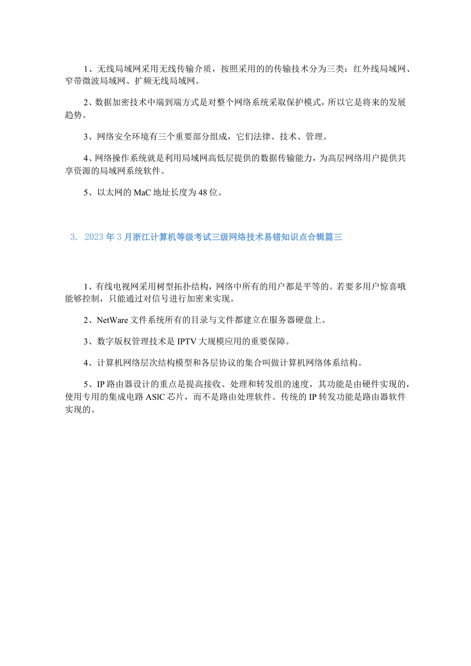 2023年3月浙江计算机等级考试三级网络技术易错知识点合辑.docx_第2页