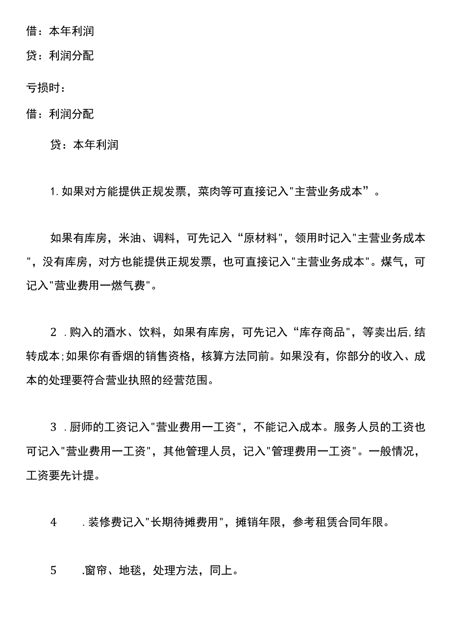 餐饮业会计账务处理流程.docx_第3页