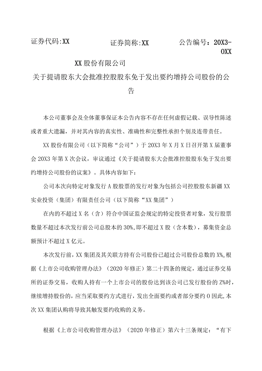 XX股份有限公司关于提请股东大会批准控股股东免于发出要约增持公司股份的公告.docx_第1页