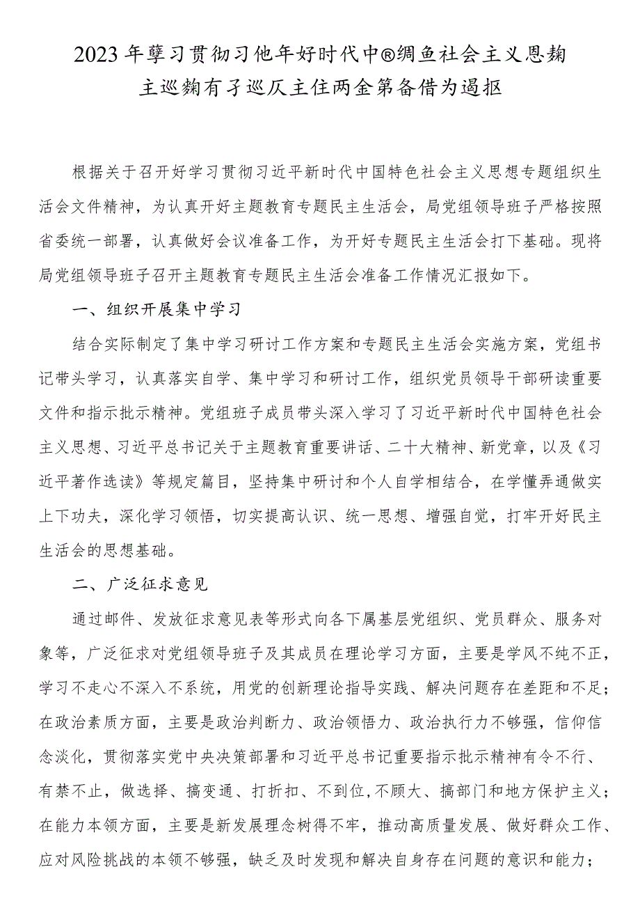 2023年主题教育专题民主生活会会议筹备情况通报.docx_第1页