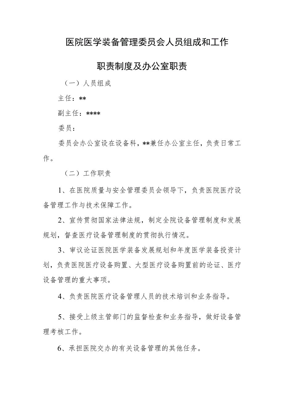 医院医学装备管理委员会人员组成和工作职责制度及办公室职责.docx_第1页