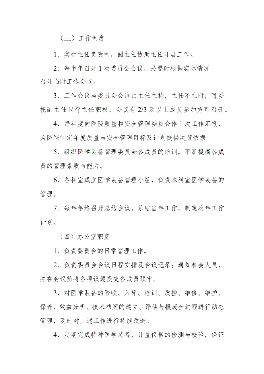 医院医学装备管理委员会人员组成和工作职责制度及办公室职责.docx_第2页