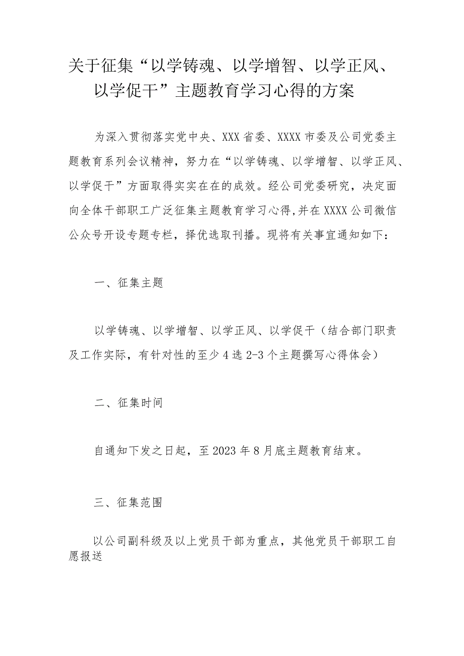 关于征集“以学铸魂、以学增智、以学正风、以学促干”主题教育学习心得的方案.docx_第1页