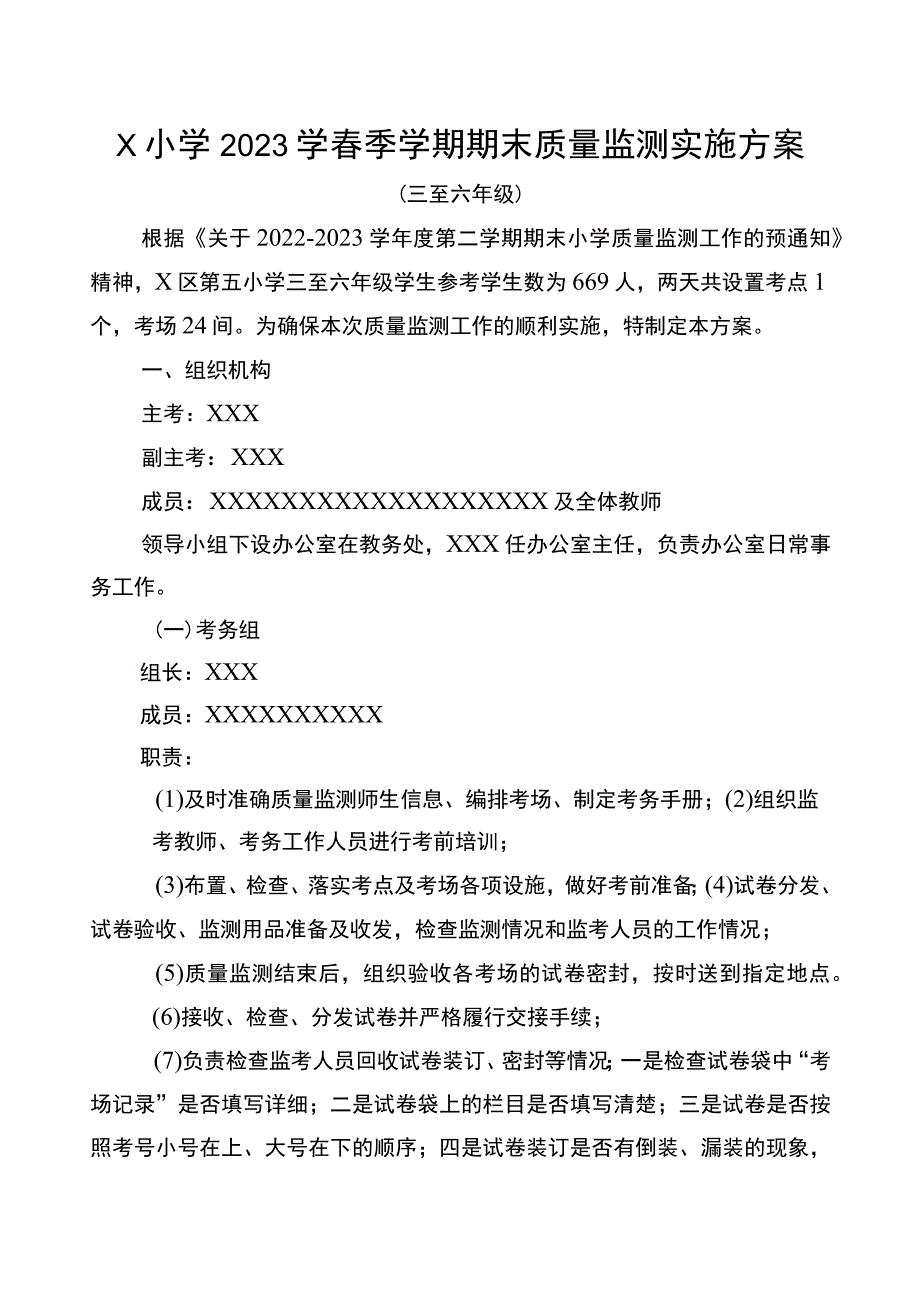 2023春小学期末质量监测方案.docx_第1页