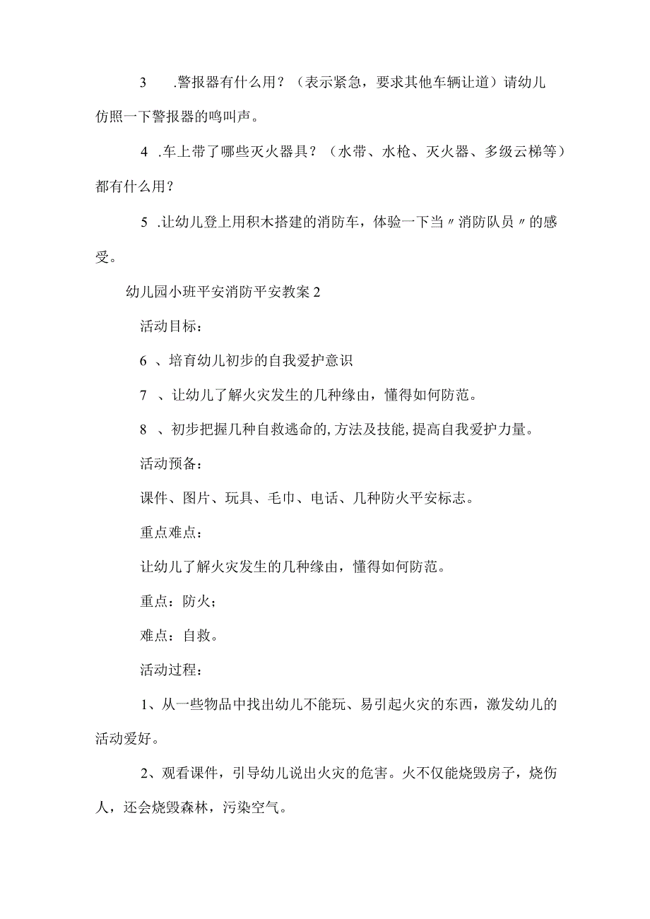 幼儿园小班安全消防安全教案.docx_第2页