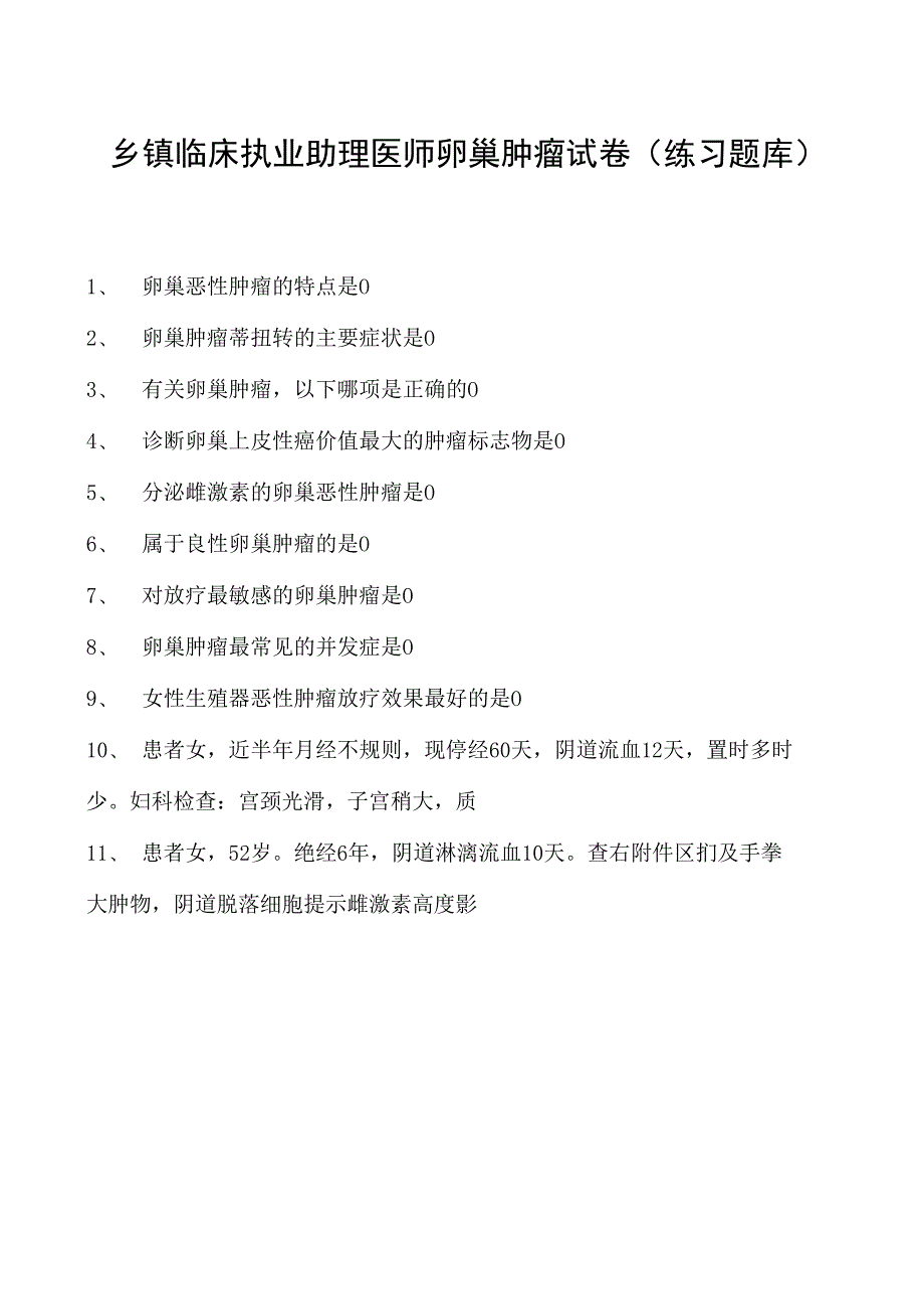 2023乡镇临床执业助理医师卵巢肿瘤试卷(练习题库).docx_第1页