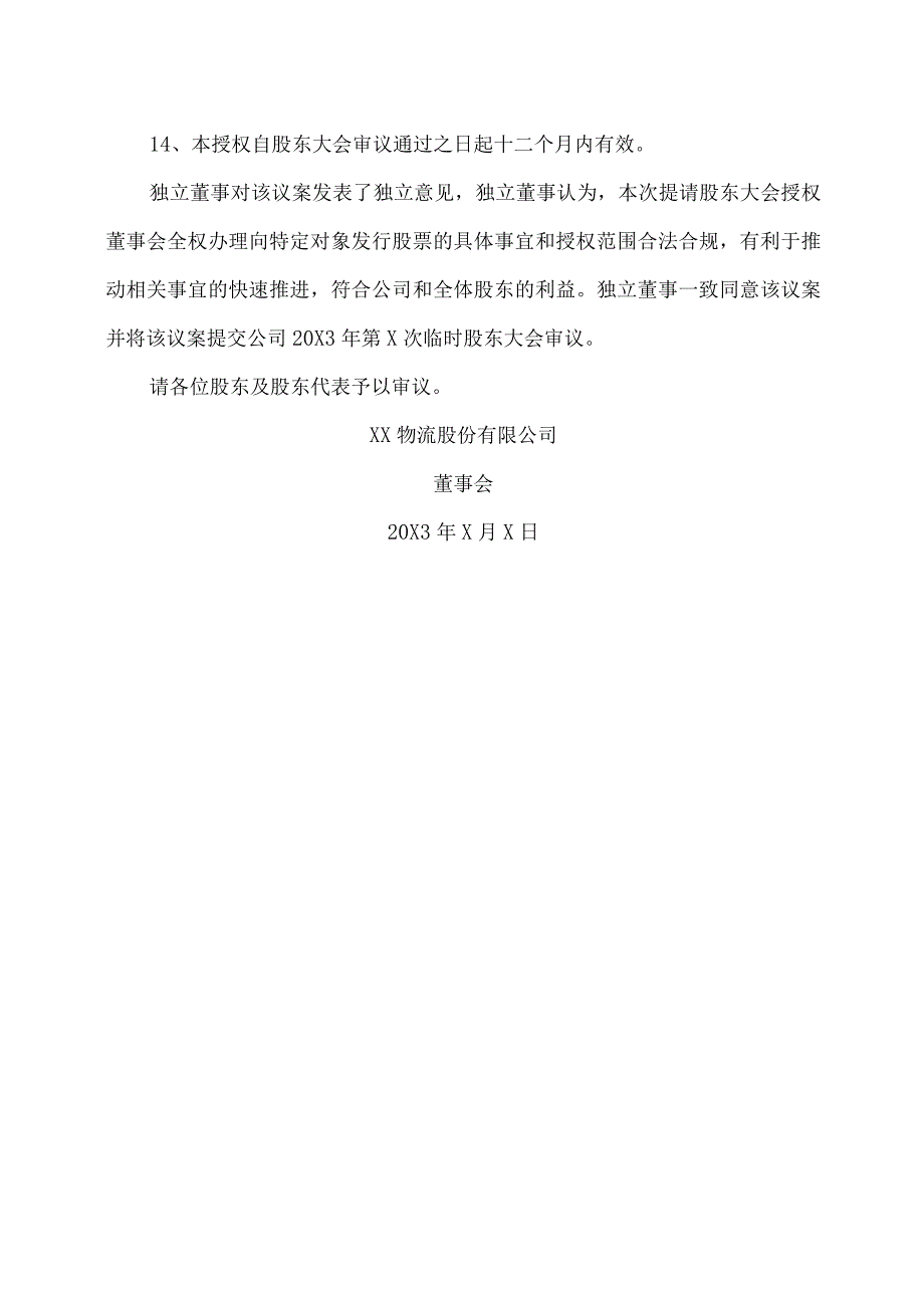 XX物流股份有限公司关于提请股东大会授权董事会及董事会授权人士全权办理本次向特定对象发行A股股票具体事宜的议案.docx_第3页