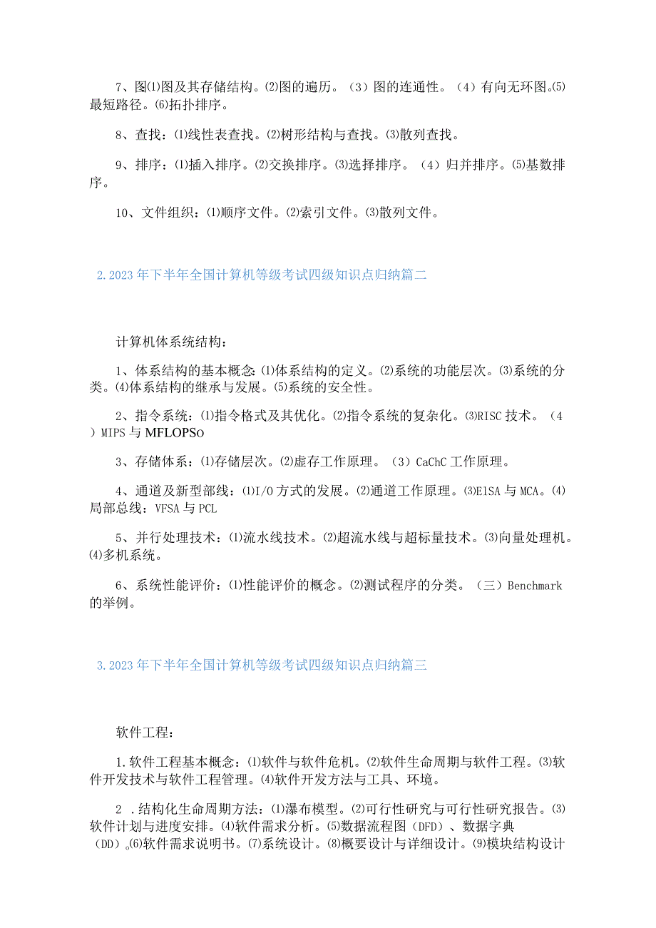 2023年下半年全国计算机等级考试四级知识点归纳.docx_第2页