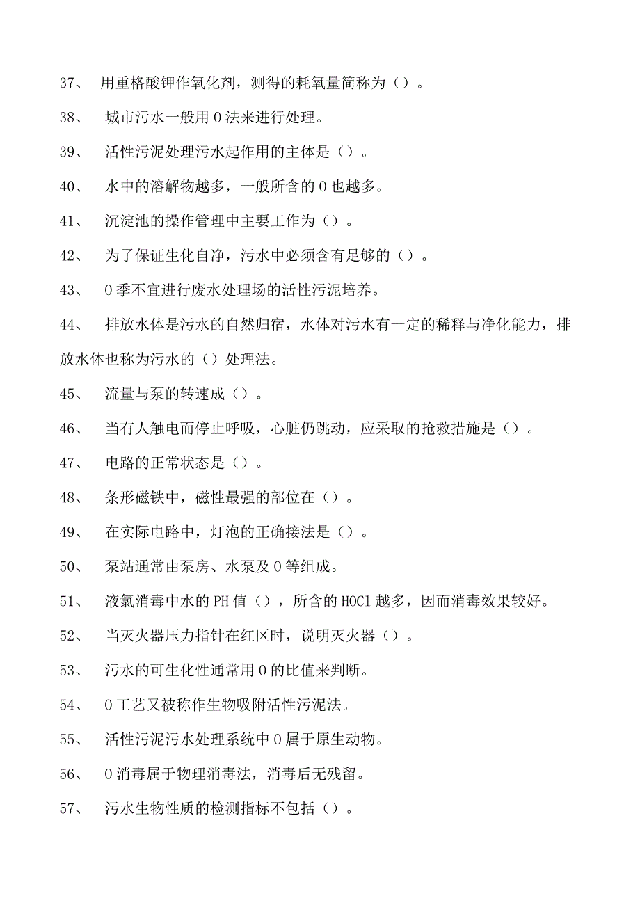 2023污水处理工考试污水处理初级工考试试卷(练习题库).docx_第2页