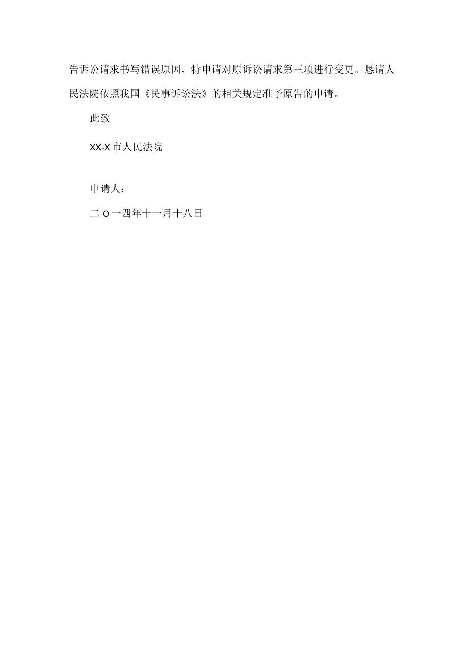 离婚诉讼变更申请书.docx_第3页