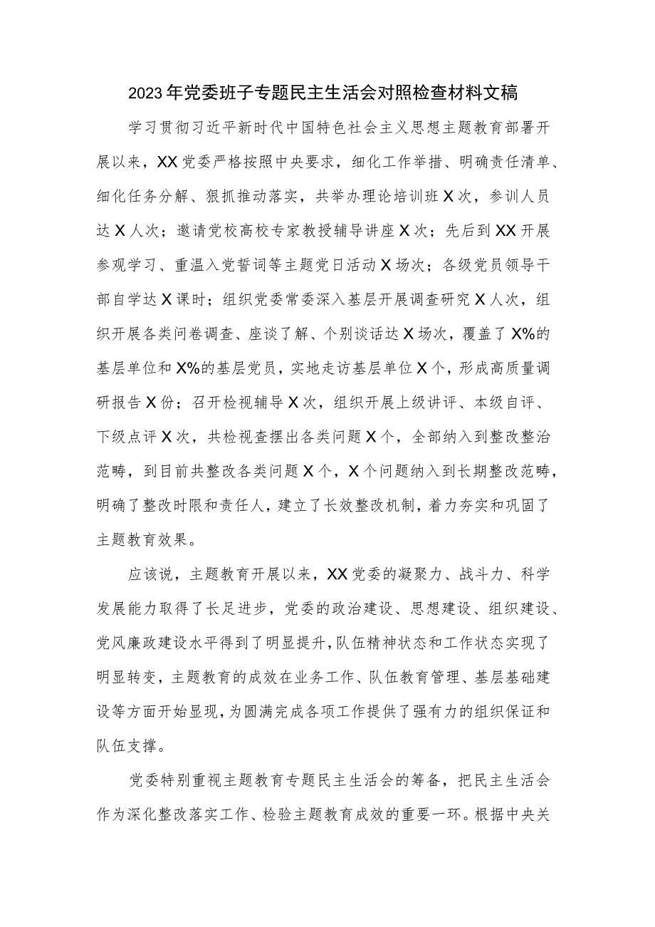 2023年党委班子专题民主生活会对照检查材料文稿.docx_第1页