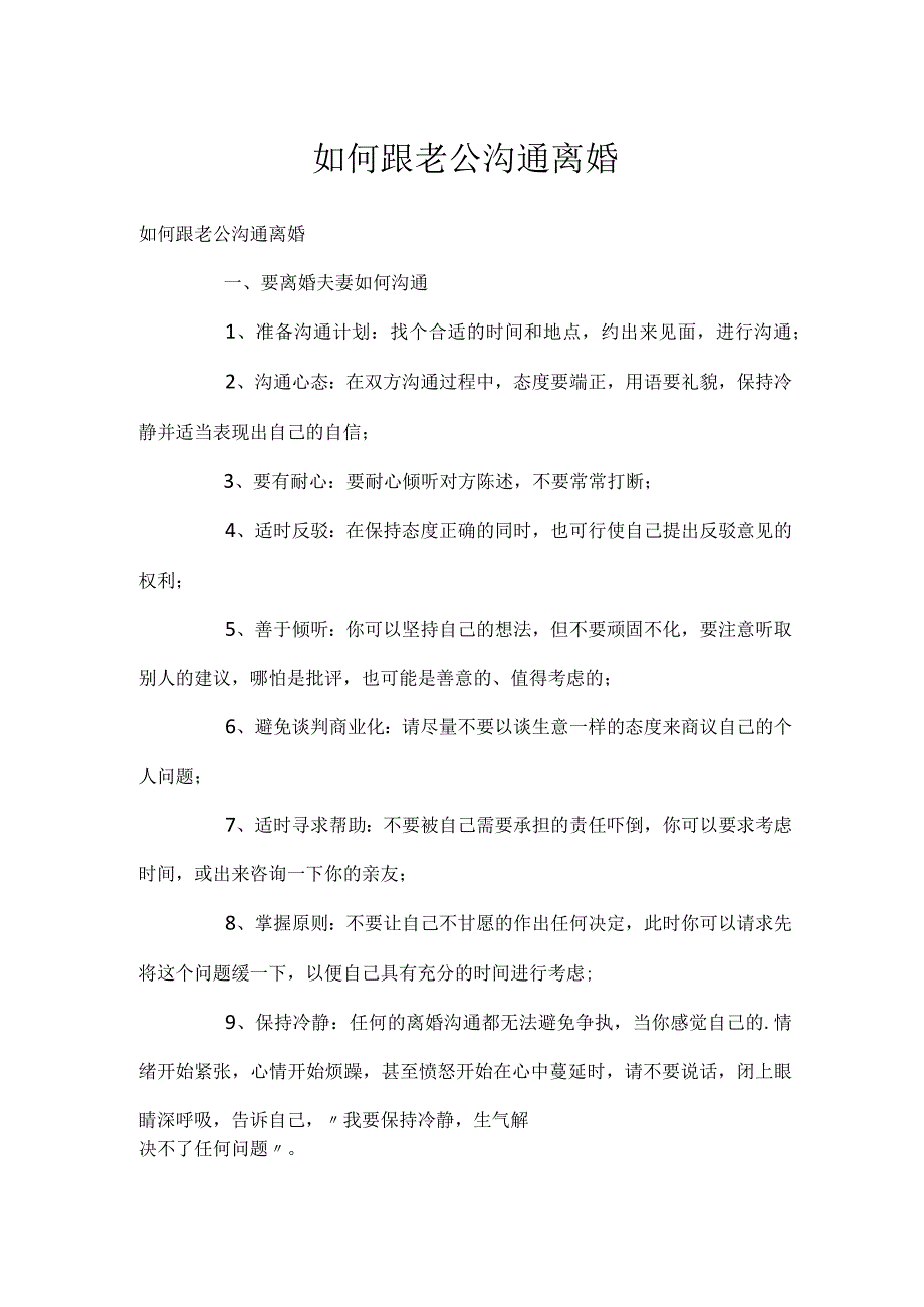 如何跟老公沟通离婚.docx_第1页