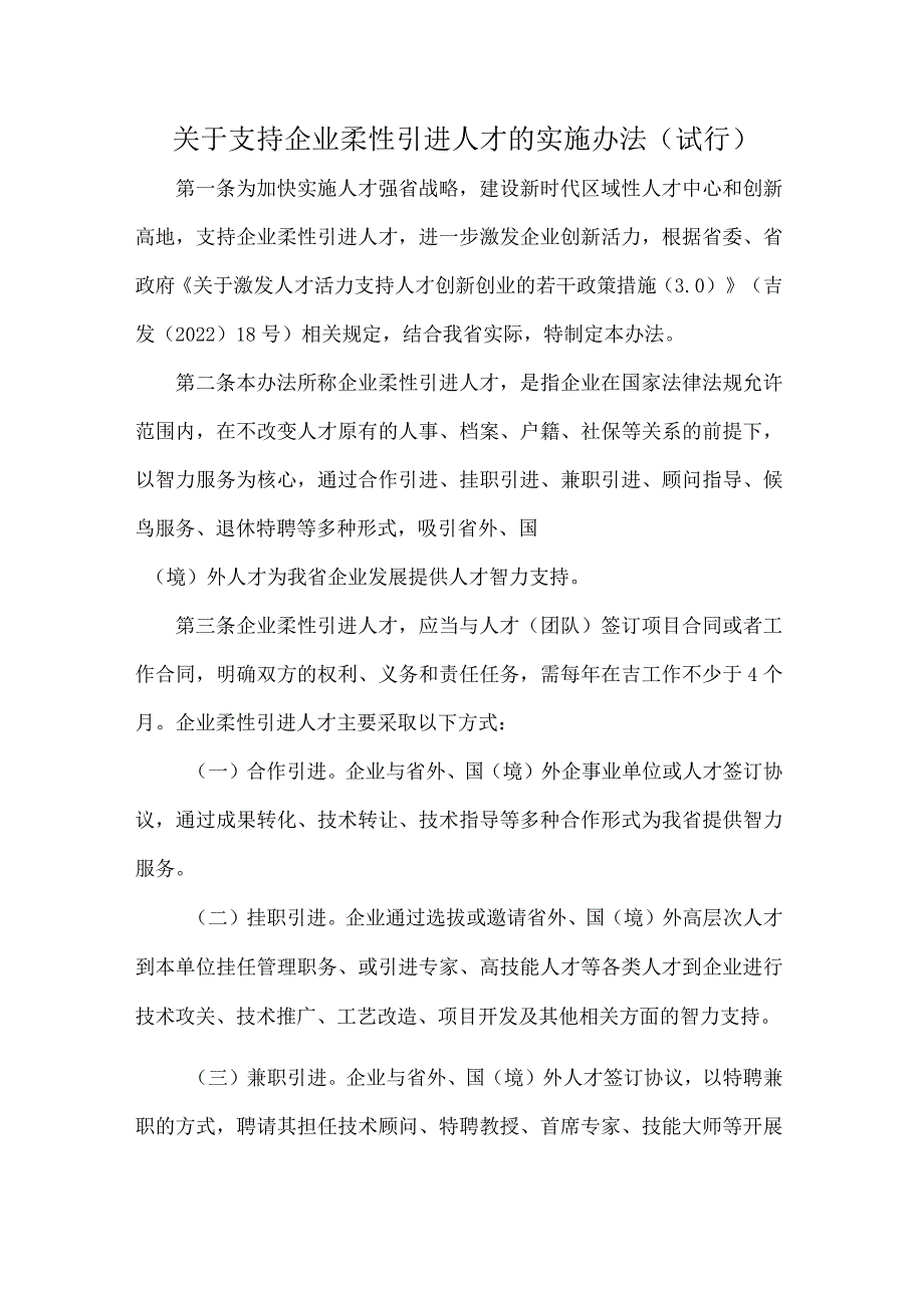 关于支持企业柔性引进人才的实施办法（试行）.docx_第1页