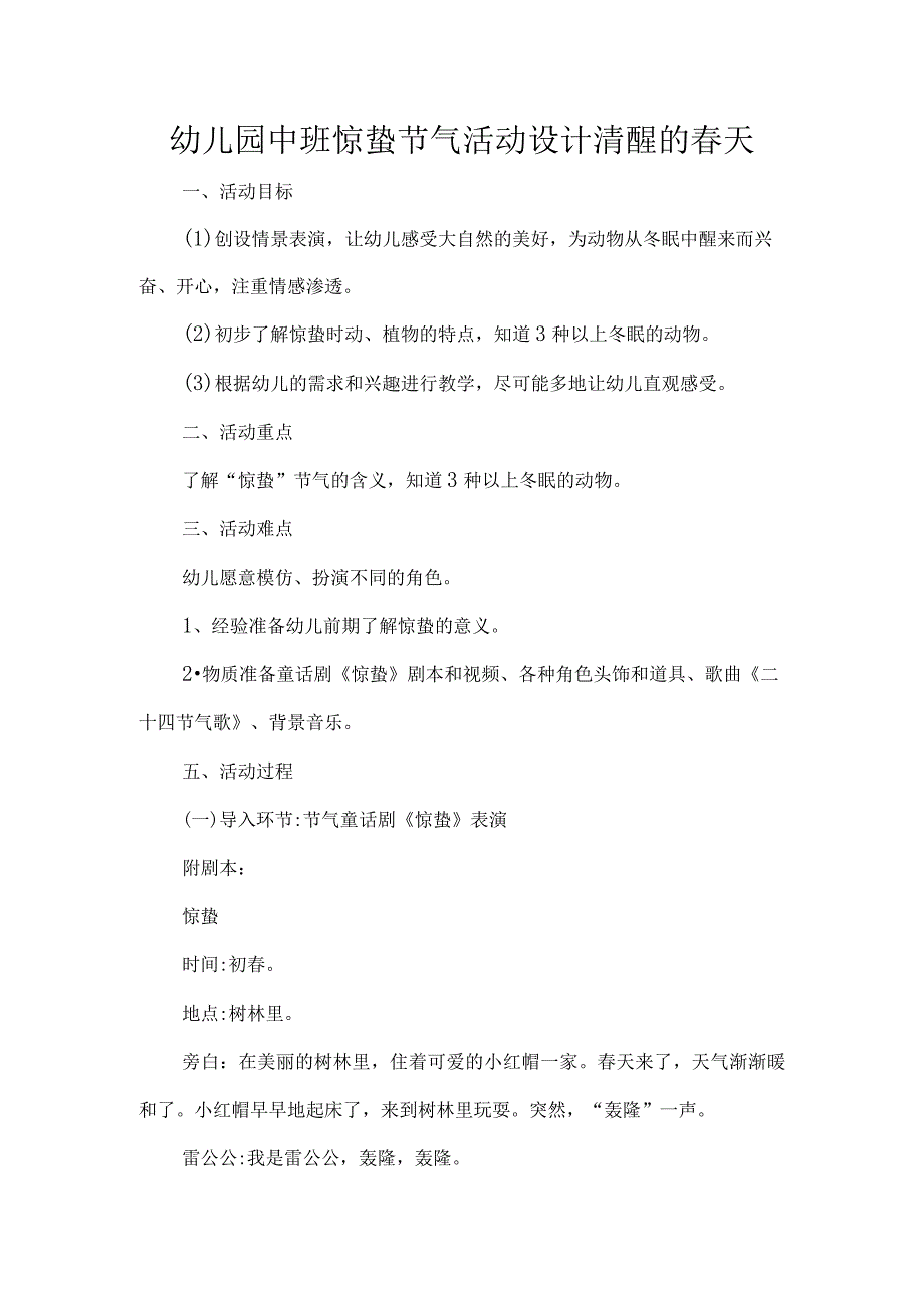 幼儿园中班惊蛰节气活动设计清醒的春天.docx_第1页