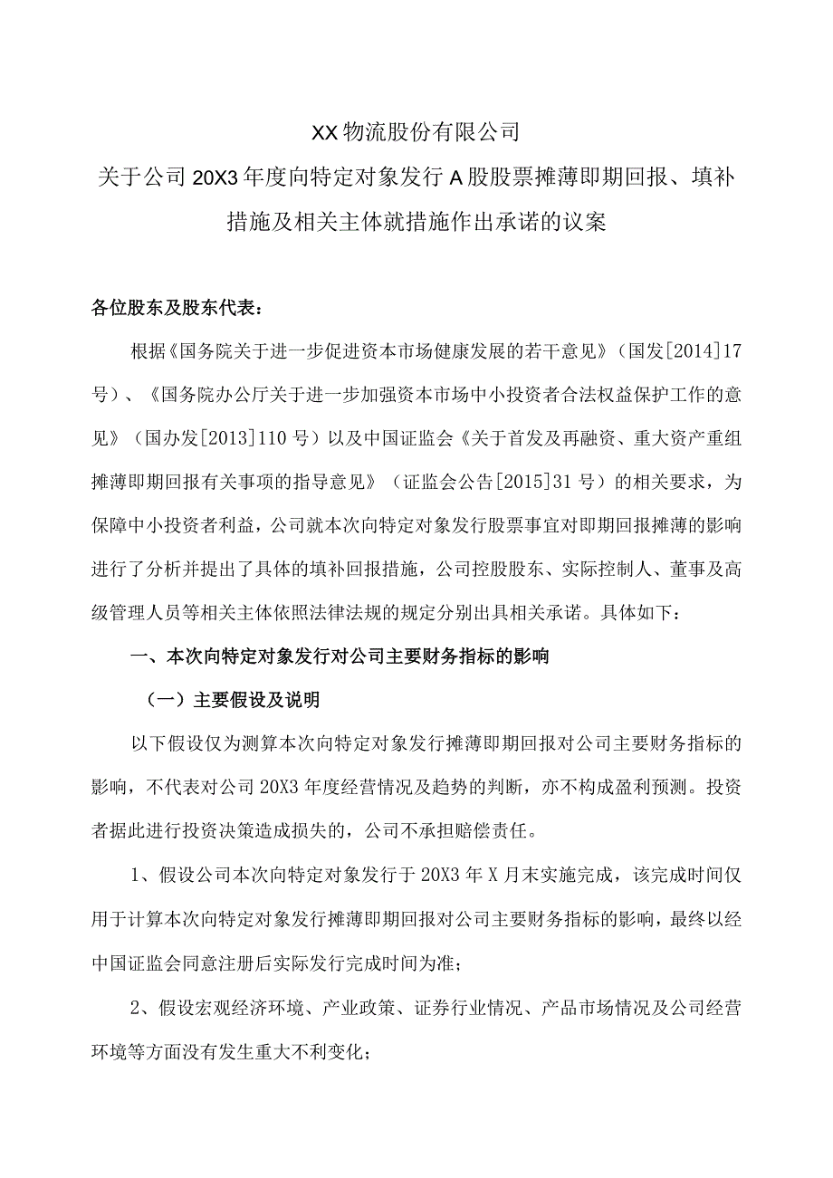 XX物流股份有限公司关于公司20X3年度向特定对象发行A股股票摊薄即期回报、填补措施及相关主体就措施作出承诺的议案.docx_第1页