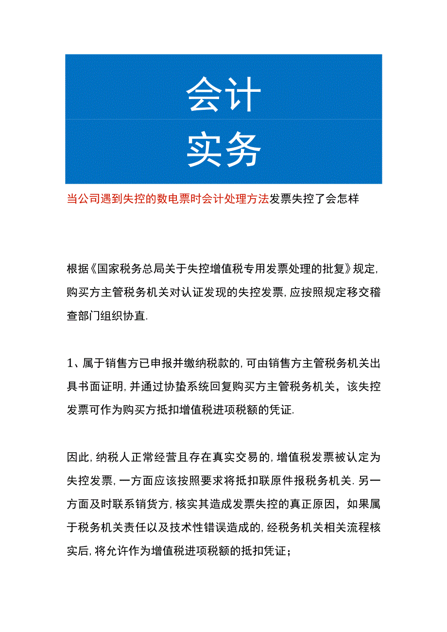 当公司遇到失控的数电票时会计处理方法.docx_第1页