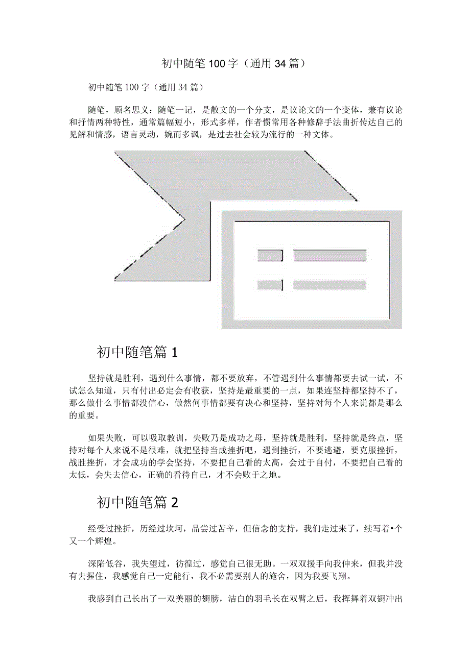 初中随笔100字（通用34篇）.docx_第1页