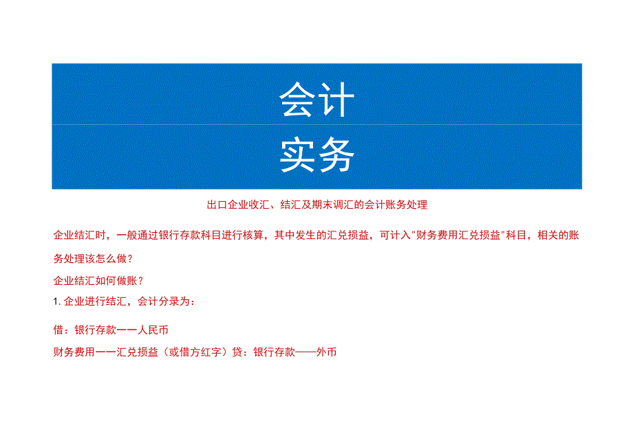 出口企业收汇、结汇及期末调汇的会计账务处理.docx_第1页