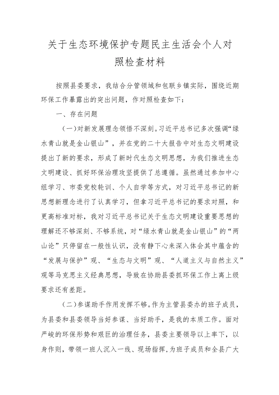 关于生态环境保护专题民主生活会个人对照检查材料.docx_第1页