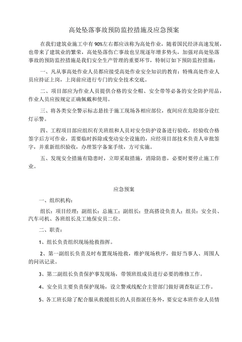 高处坠落事故预防监控措施及应急预案范文.docx_第1页