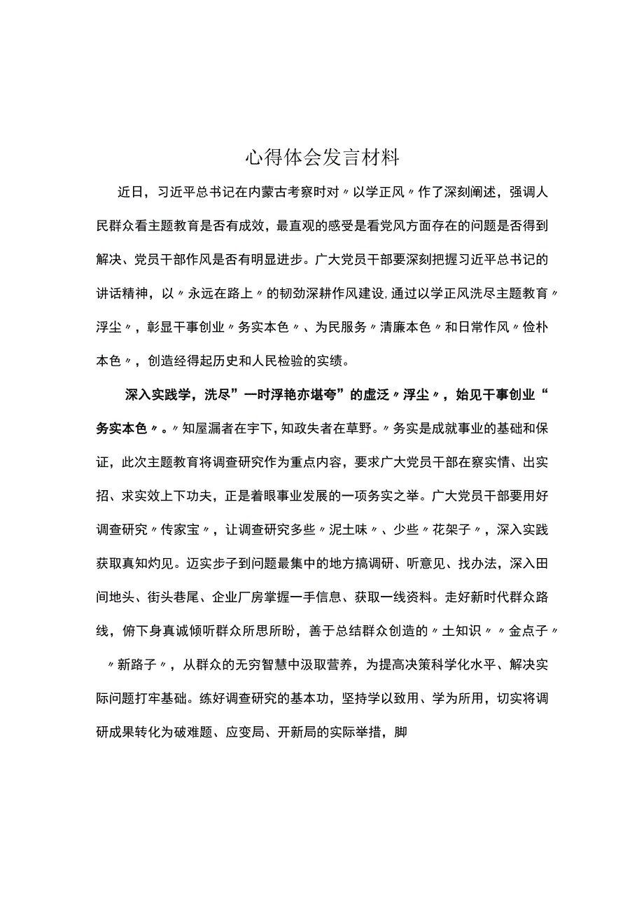 党员以学正风学习心得研讨材料.docx_第1页