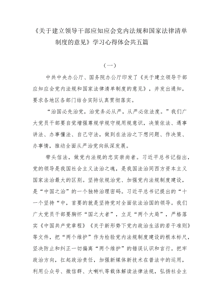 《关于建立领导干部应知应会党内法规和国家法律清单制度的意见》学习心得体会五篇.docx_第1页