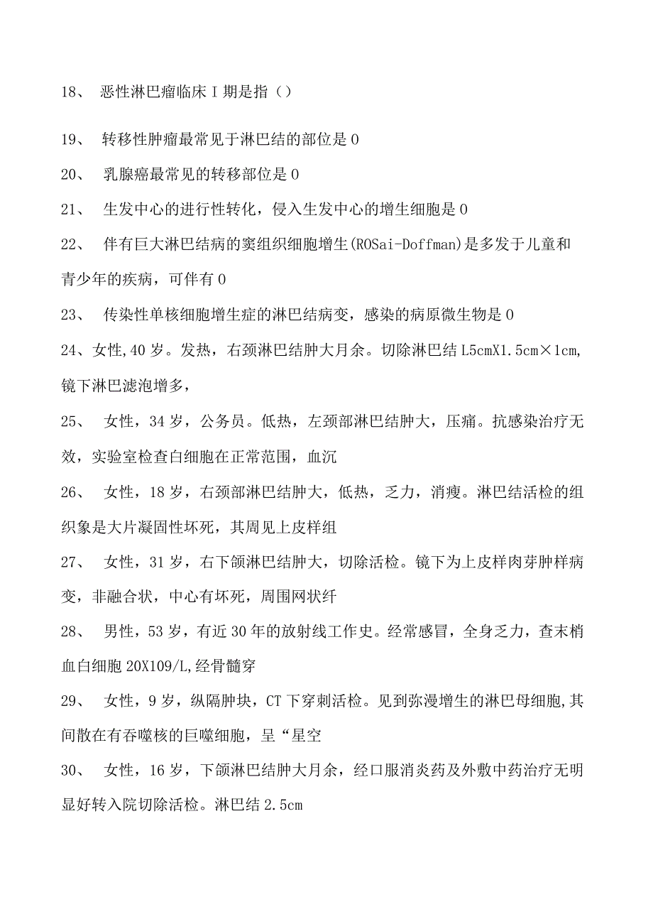 2023临床病理科住院医师淋巴造血系统试卷(练习题库).docx_第2页