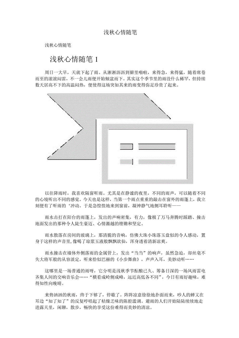 浅秋心情随笔.docx_第1页