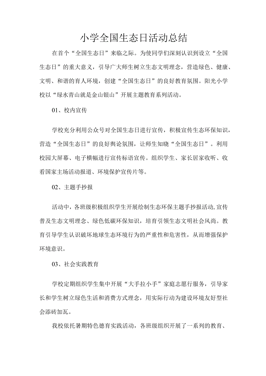 小学全国生态日活动总结.docx_第1页