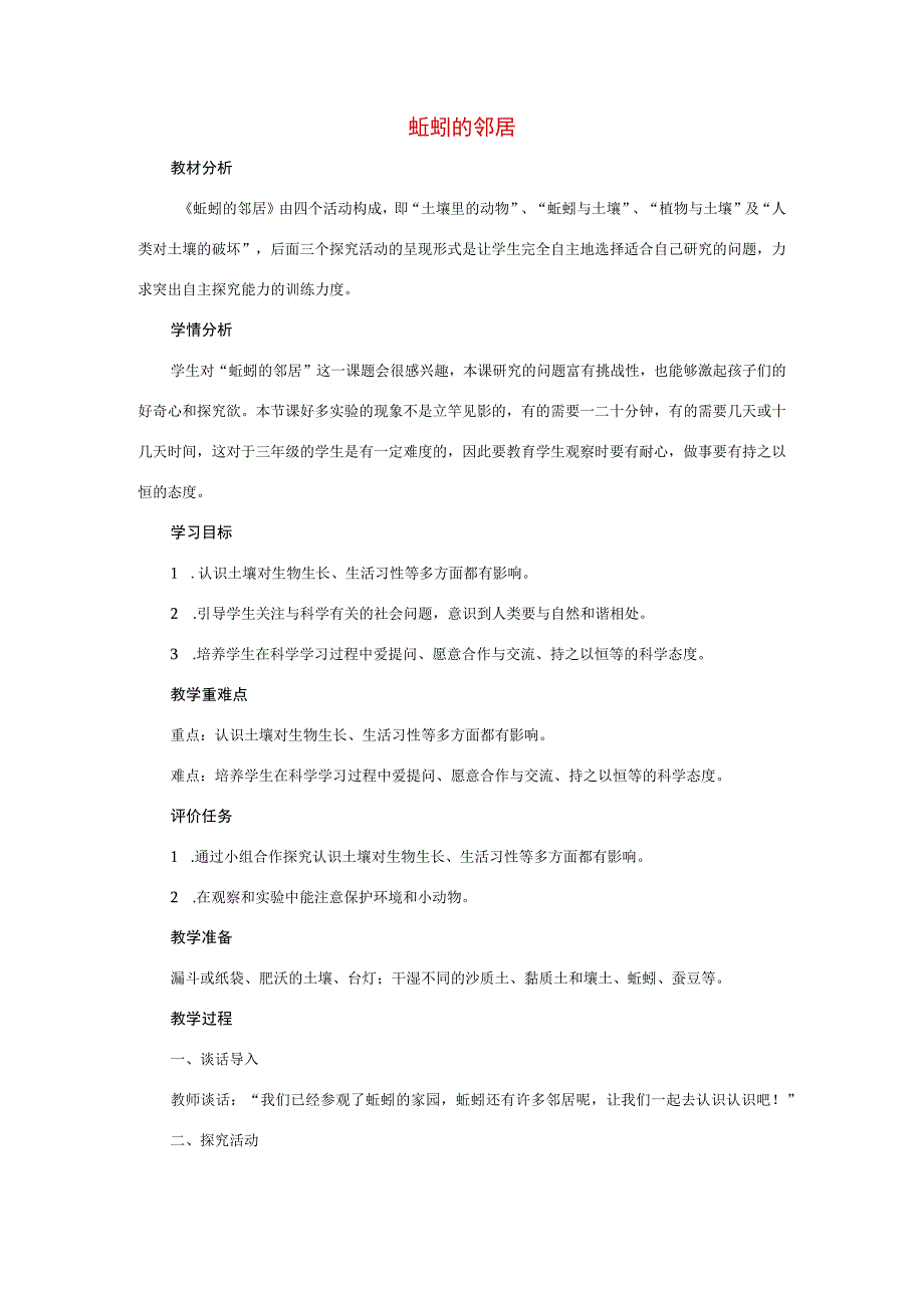 三年级科学上册 第五单元 蚯蚓小导游 3 《蚯蚓的邻居》教学设计 大象版-大象版小学三年级上册自然科学教案.docx_第1页