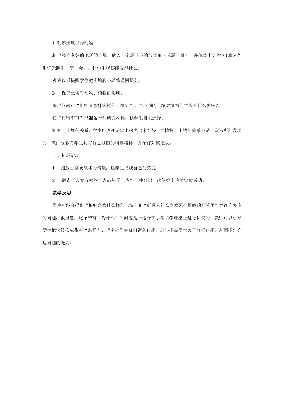 三年级科学上册 第五单元 蚯蚓小导游 3 《蚯蚓的邻居》教学设计 大象版-大象版小学三年级上册自然科学教案.docx_第2页