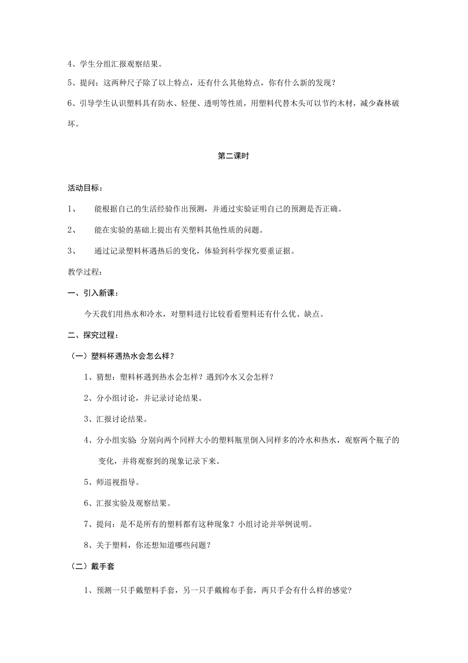 三年级科学下册 第1单元 2《塑料》教案1 翼教版-人教版小学三年级下册自然科学教案.docx_第3页