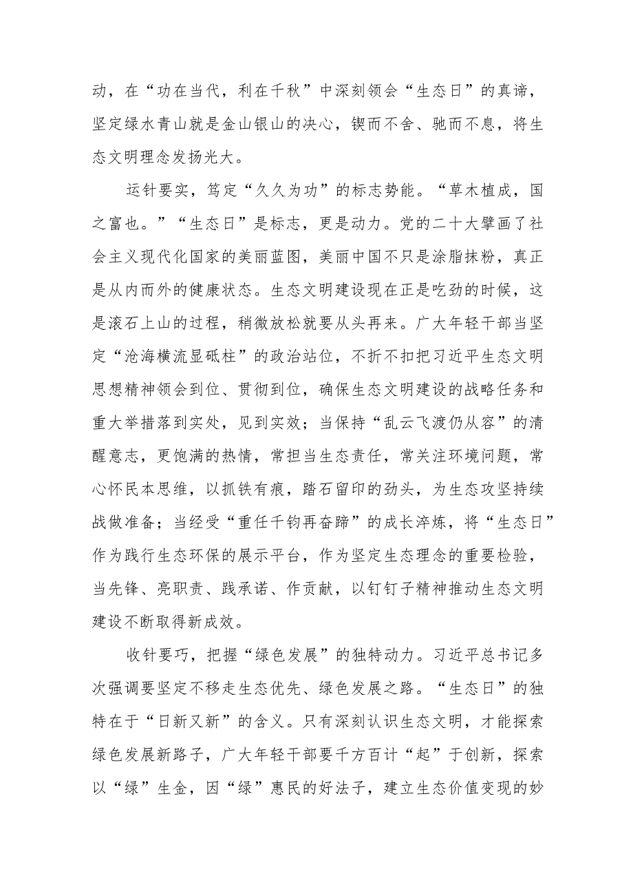 学习2023年8月15日首个全国生态日重要指示心得3篇.docx_第3页