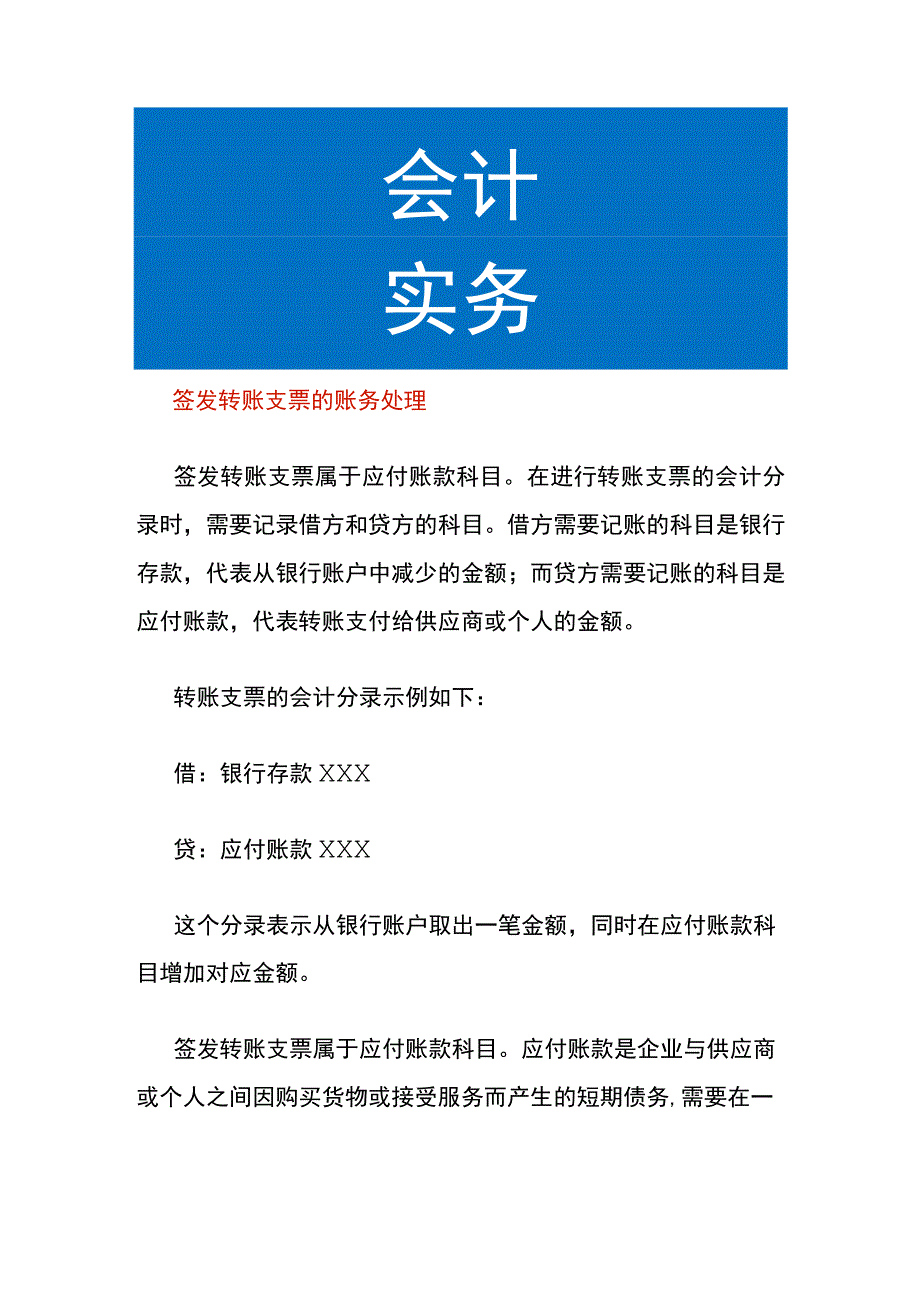 签发转账支票的账务处理.docx_第1页