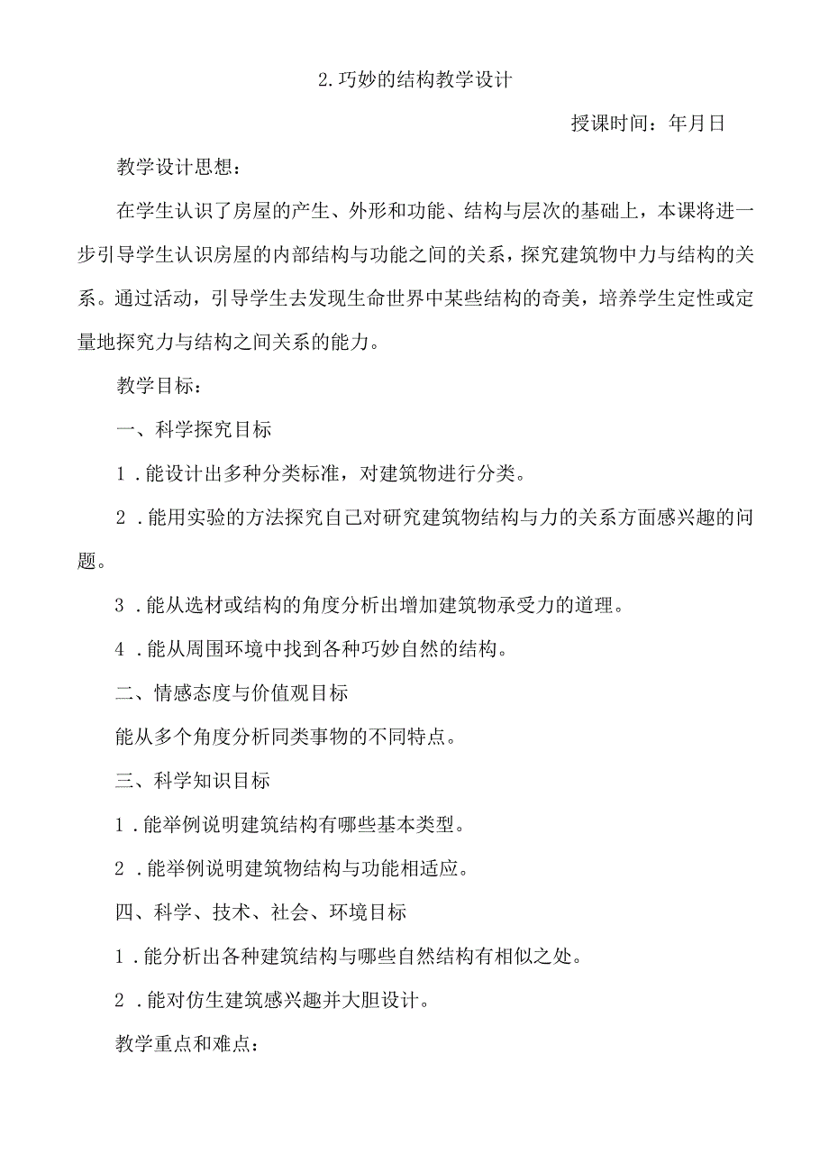 冀教版六年级科学下册教案：2、巧妙的结构 教学设计.docx_第1页