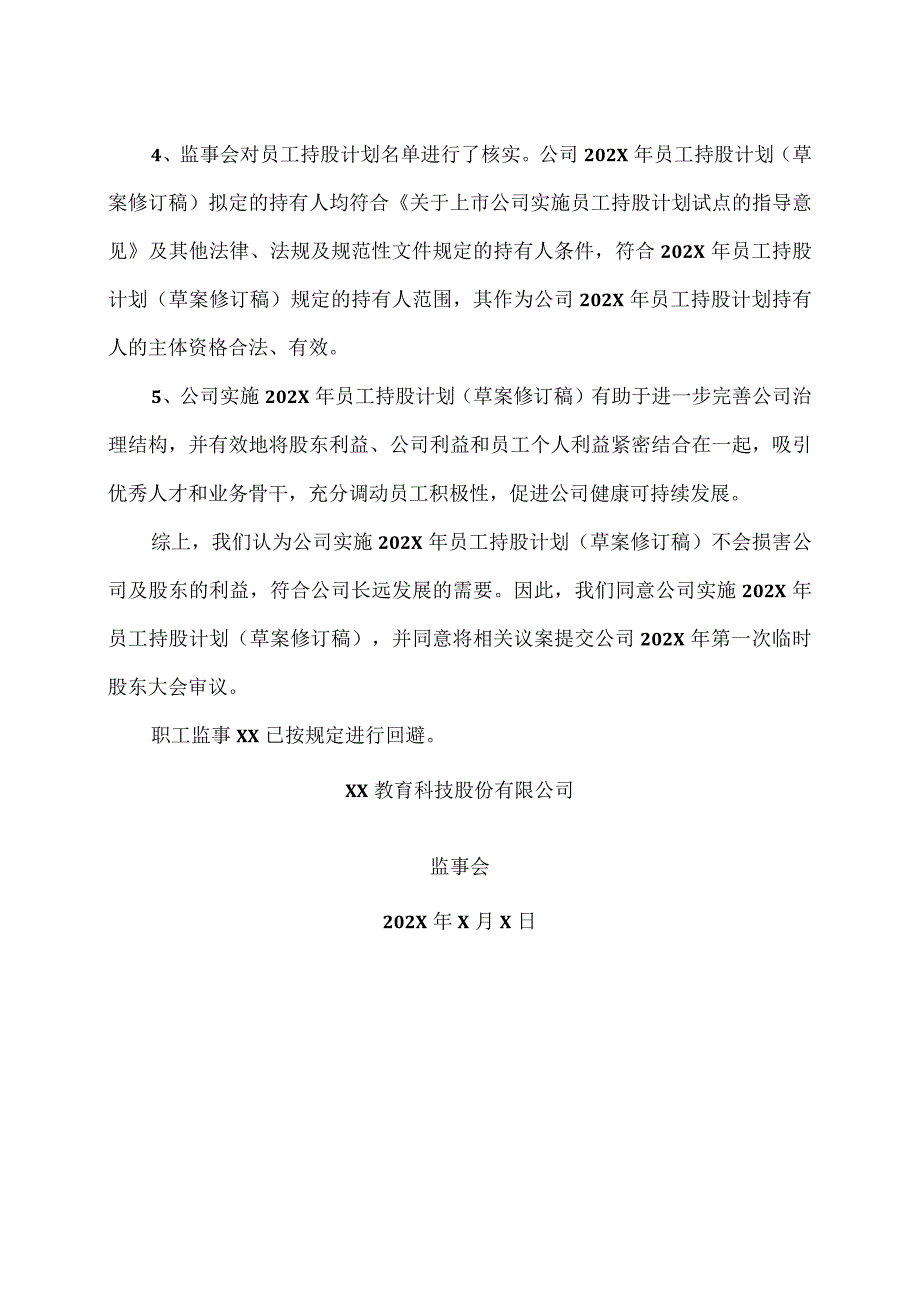 XX教育科技股份有限公司监事会关于公司202X年员工持股计划（草案修订稿）相关事项的审核意见.docx_第2页