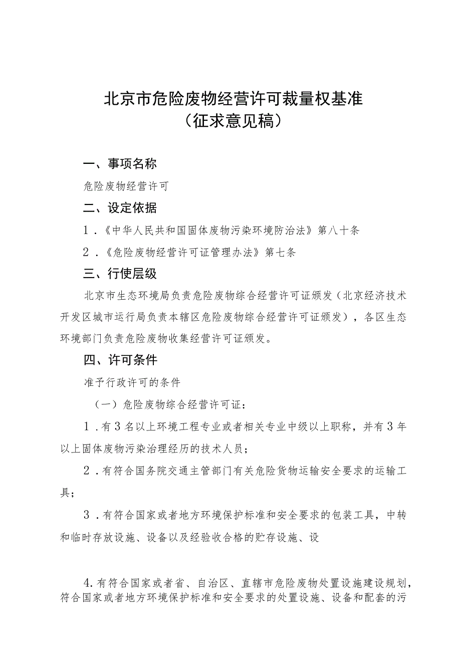 《北京市危险废物经营许可裁量基准》（征.docx_第1页