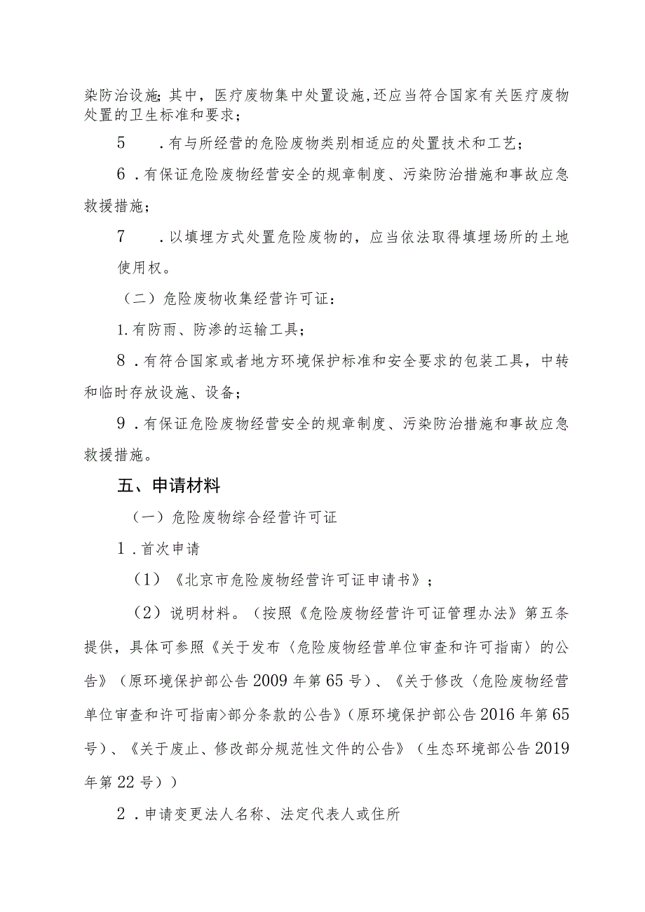 《北京市危险废物经营许可裁量基准》（征.docx_第2页