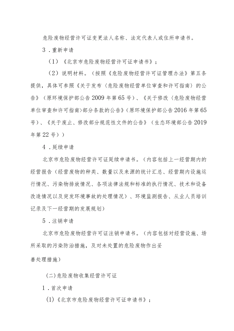 《北京市危险废物经营许可裁量基准》（征.docx_第3页