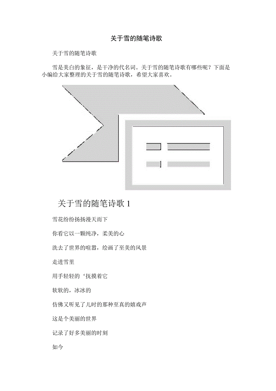 关于雪的随笔诗歌.docx_第1页