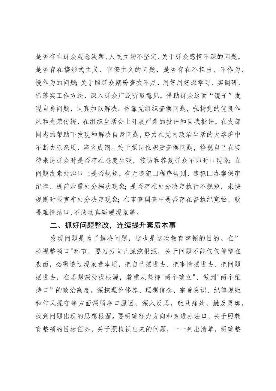 纪检监察干部在教育整顿“检视整治”环节专题研讨交流会上的发言提纲.docx_第2页