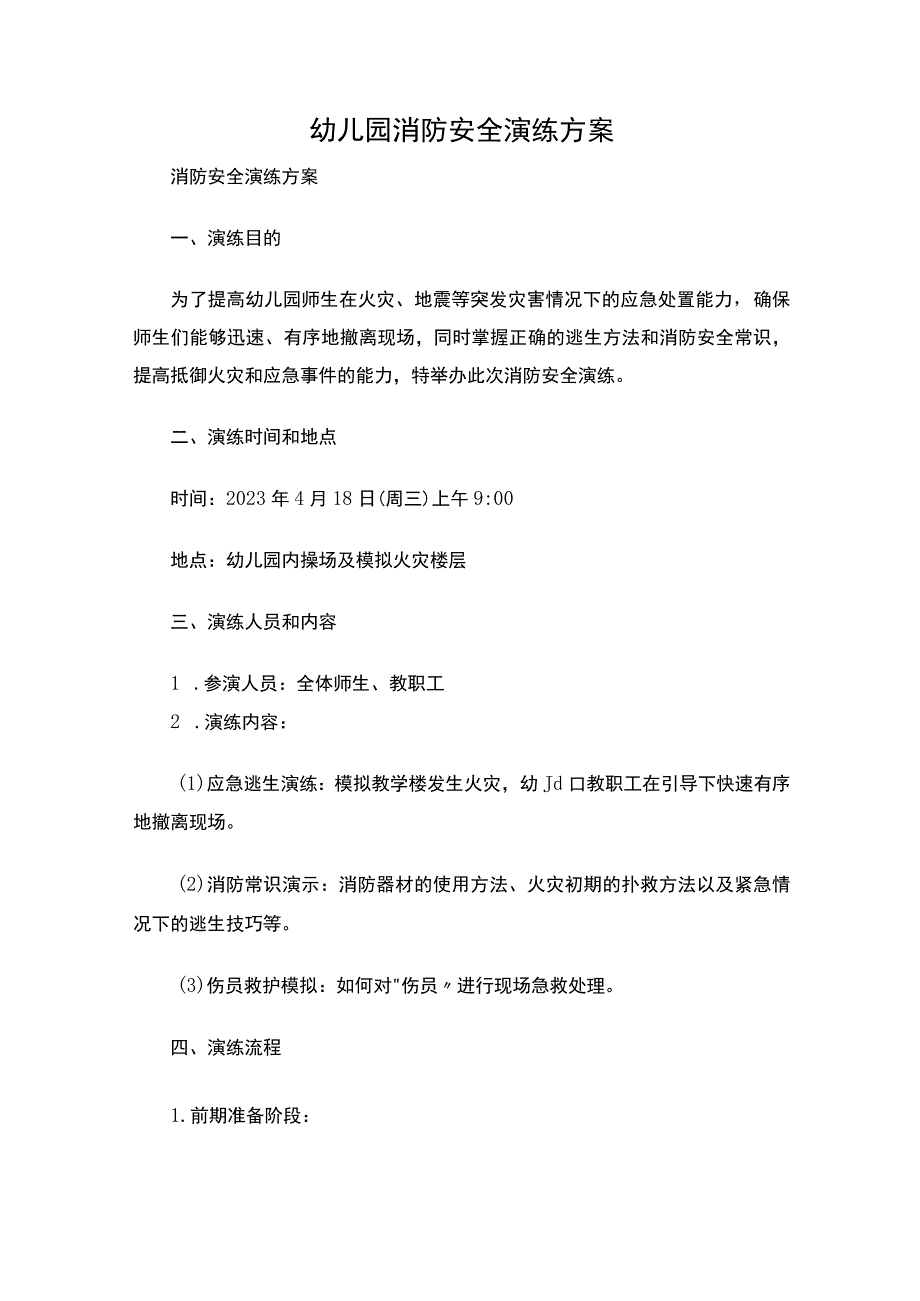幼儿园消防安全演练方案.docx_第1页