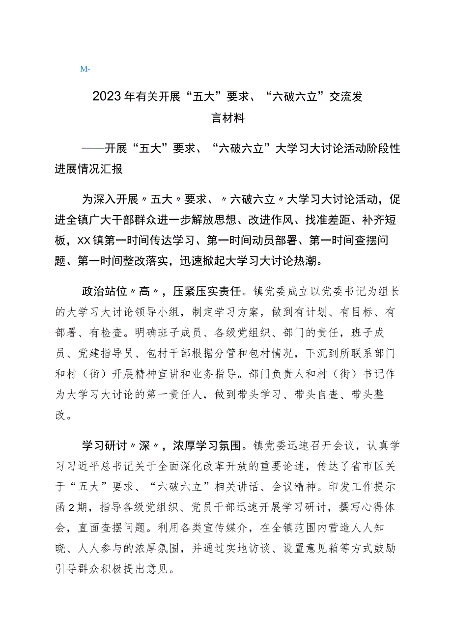 2023年关于五大要求六破六立研讨交流发言材（6篇）.docx_第1页