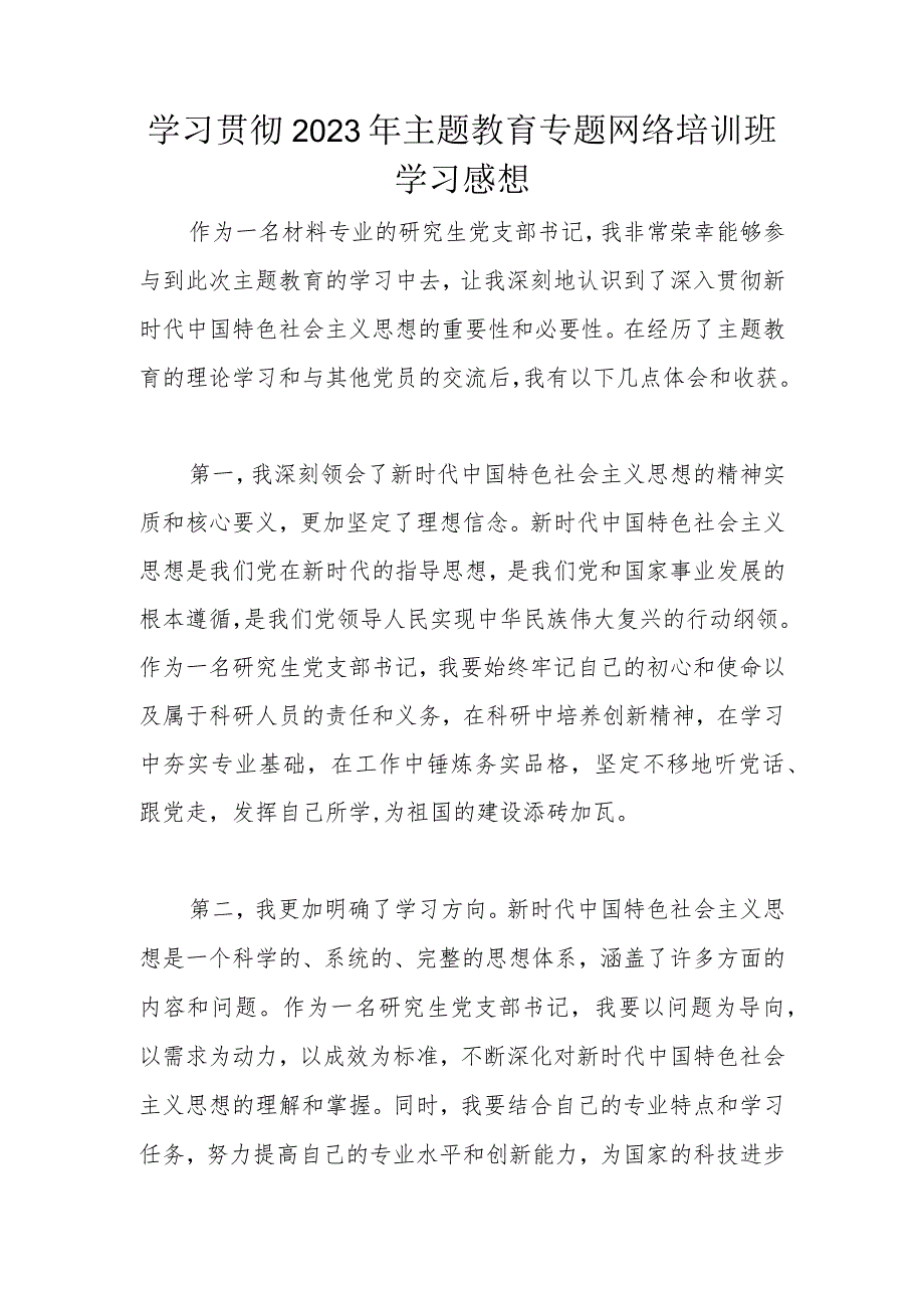 学习贯彻2023年主题教育专题网络培训班学习感想.docx_第1页