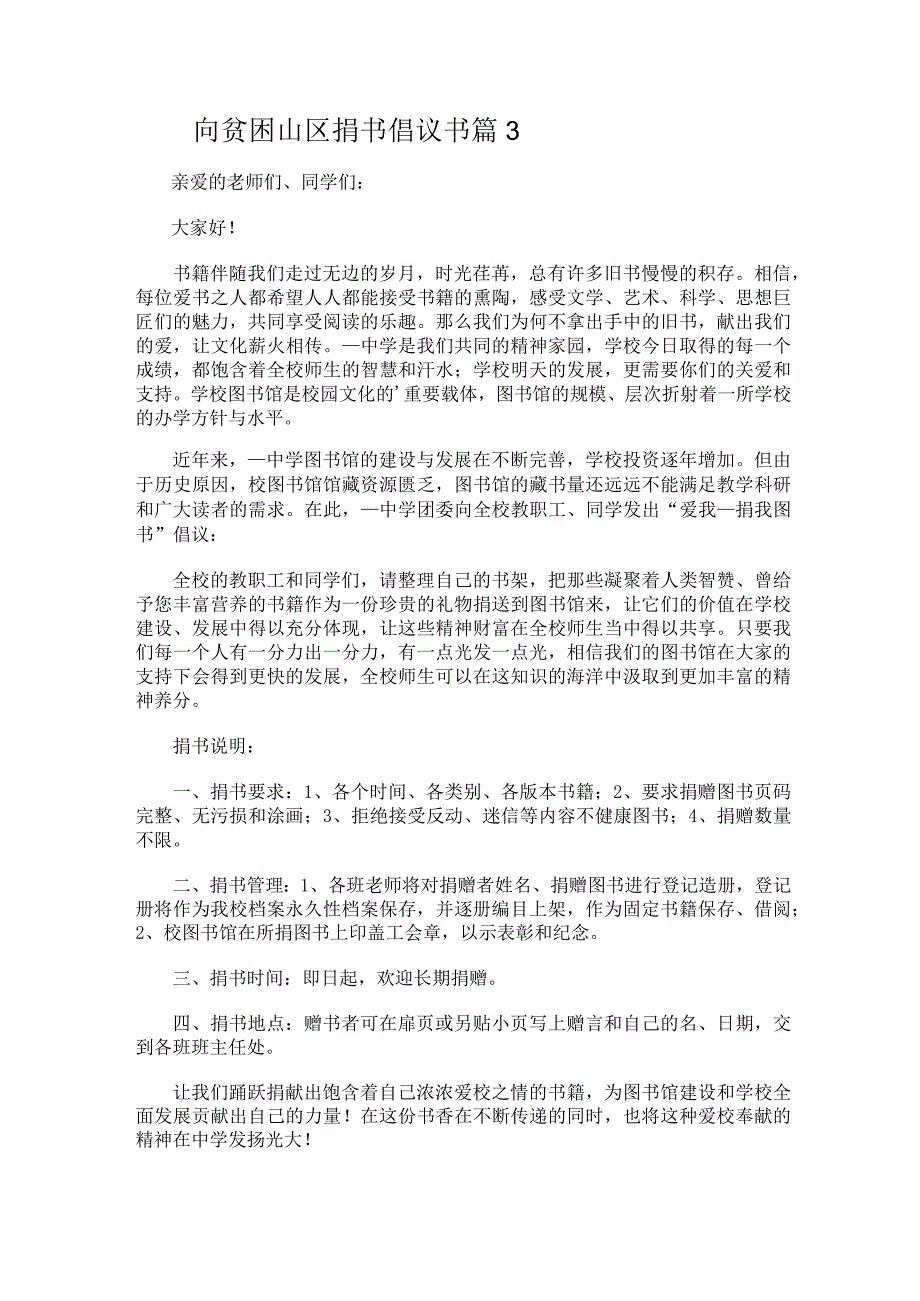 向贫困山区捐书倡议书.docx_第2页