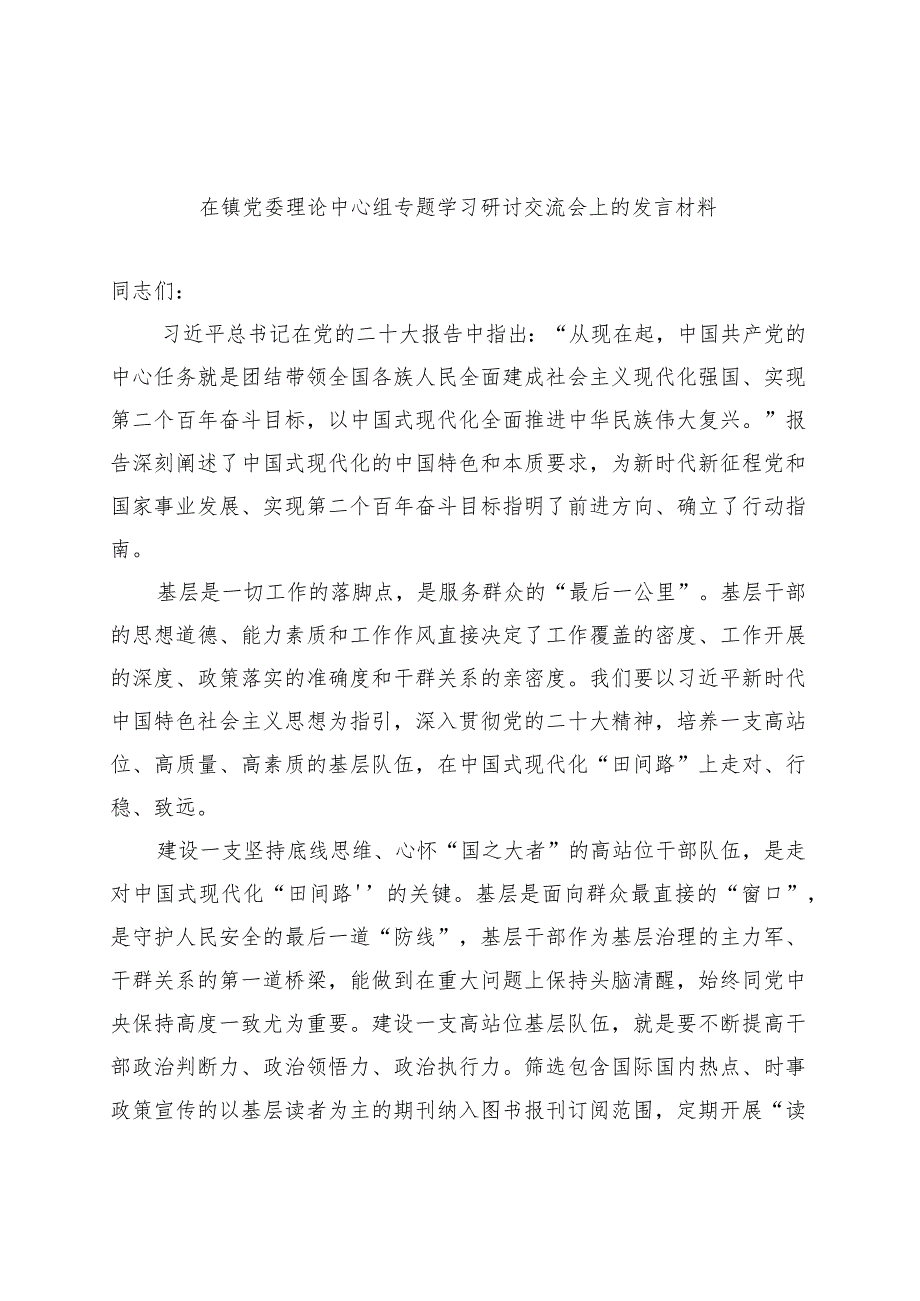 在镇党委理论中心组专题学习研讨交流会上的发言材料范本.docx_第1页