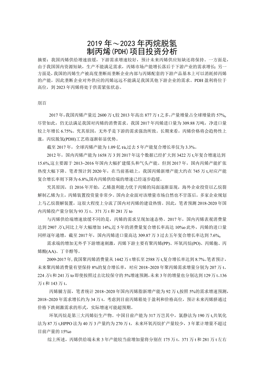 2019年～2023年丙烷脱氢制丙烯（PDH）项目投资分析.docx_第1页