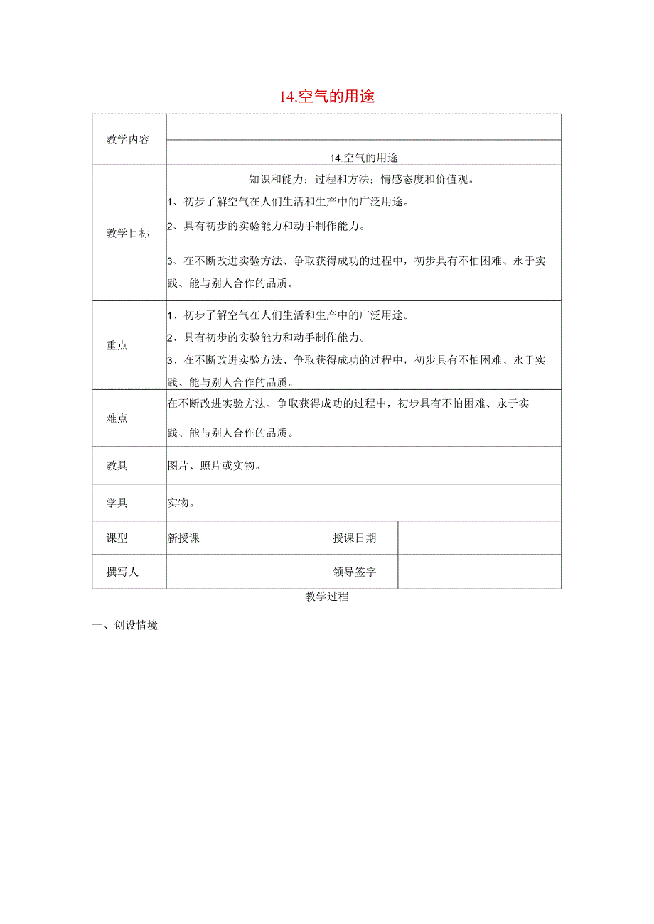 三年级科学上册 第五单元《人与空气》14 空气的用途教案 首师大版-首师大版小学三年级上册自然科学教案.docx_第1页